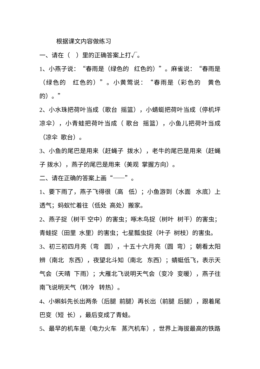 人教版小学一年级语文下册课文理解专项练习题