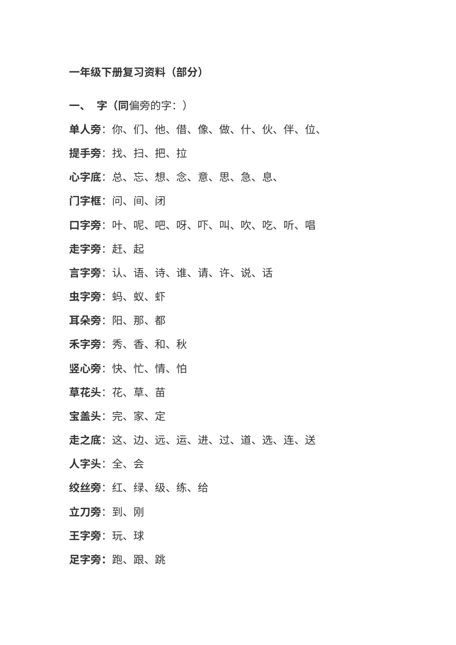 人教版小学一年级下册语文期末复习资料汇编