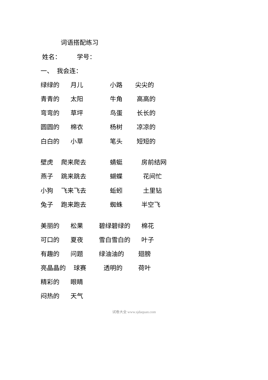 人教版小学一年级语文下册词语搭配专项练习