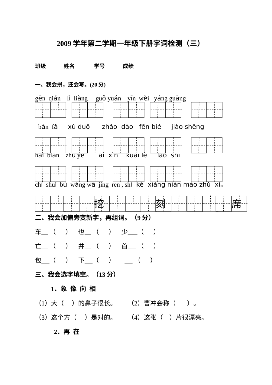 人教版小学一年级语文下册第五、六单元字词专项单元测试卷
