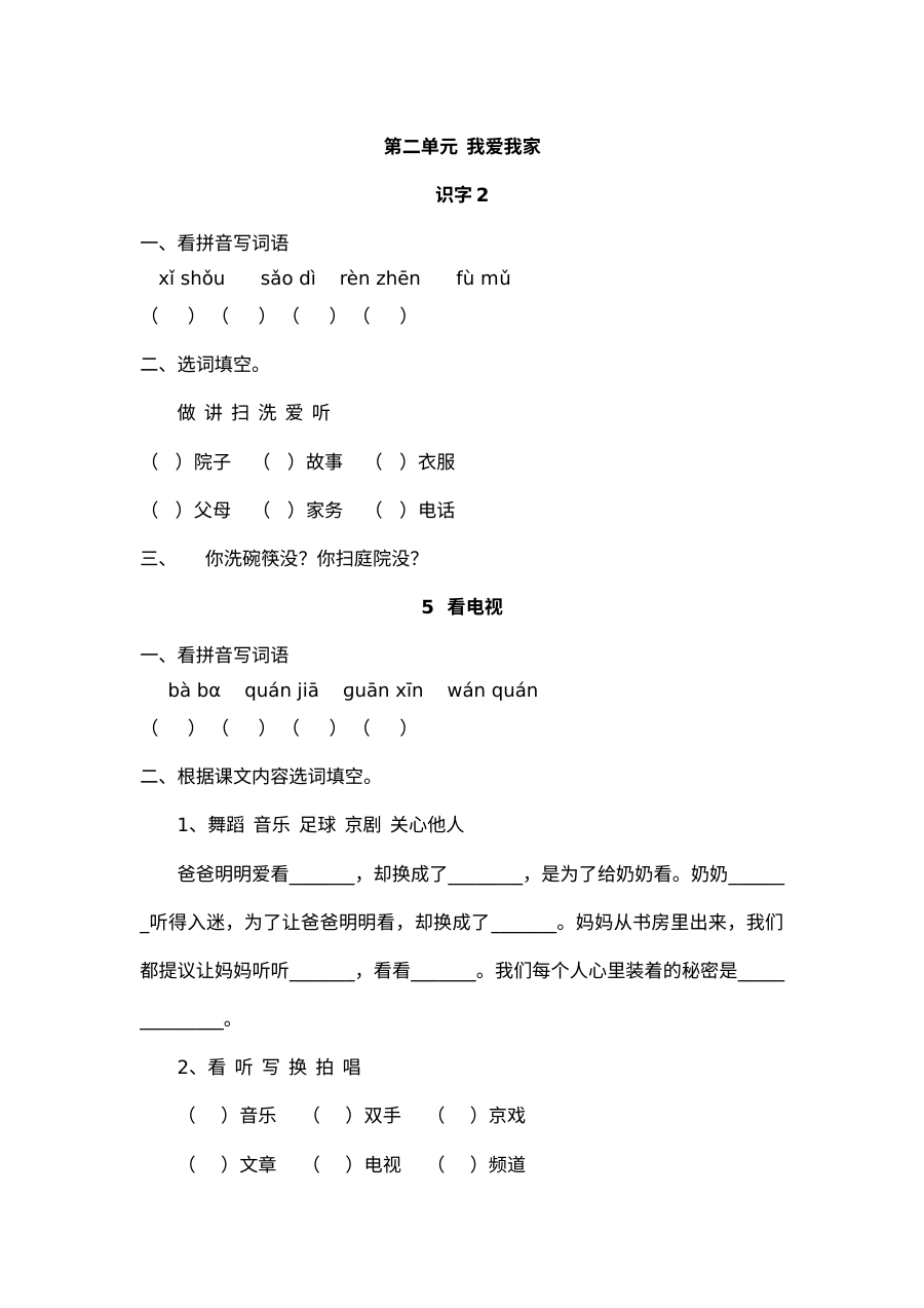 人教版小学一年级语文第二单元每课小练单元测试卷