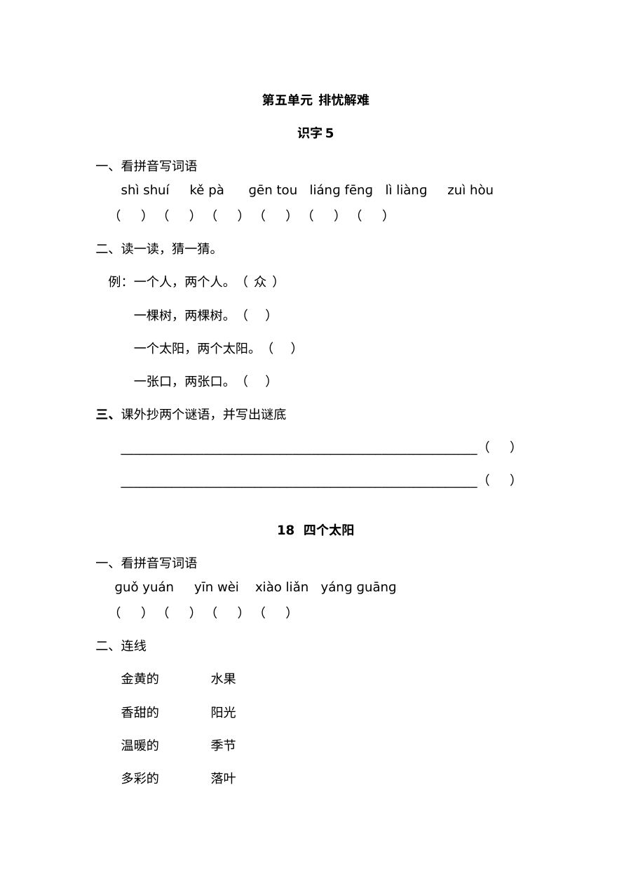 人教版小学一年级语文下册第五单元每课小练单元测试卷
