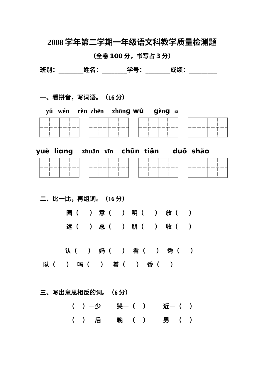 人教版小学一年级语文下册期中检测试卷