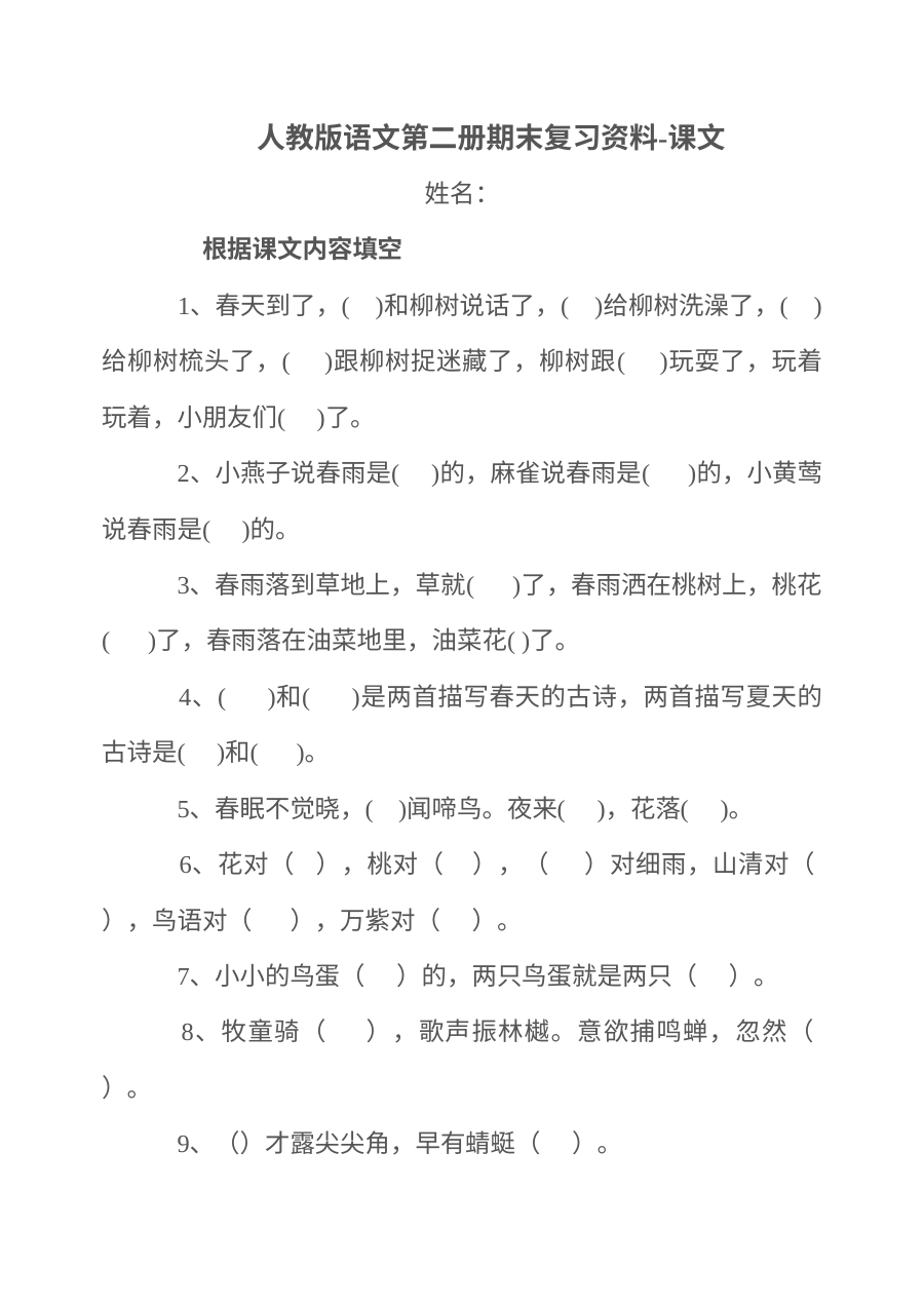 人教版小学一年级语文下册按课文内容填空专项练习