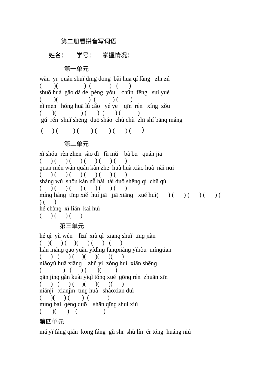 人教版小学一年级语文下册看拼音写词语专项练习