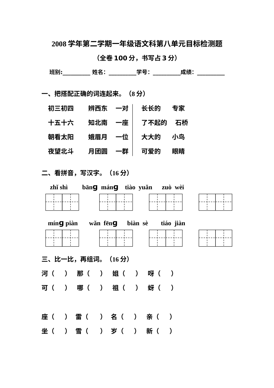人教版小学一年级语文下册第八单元测试题