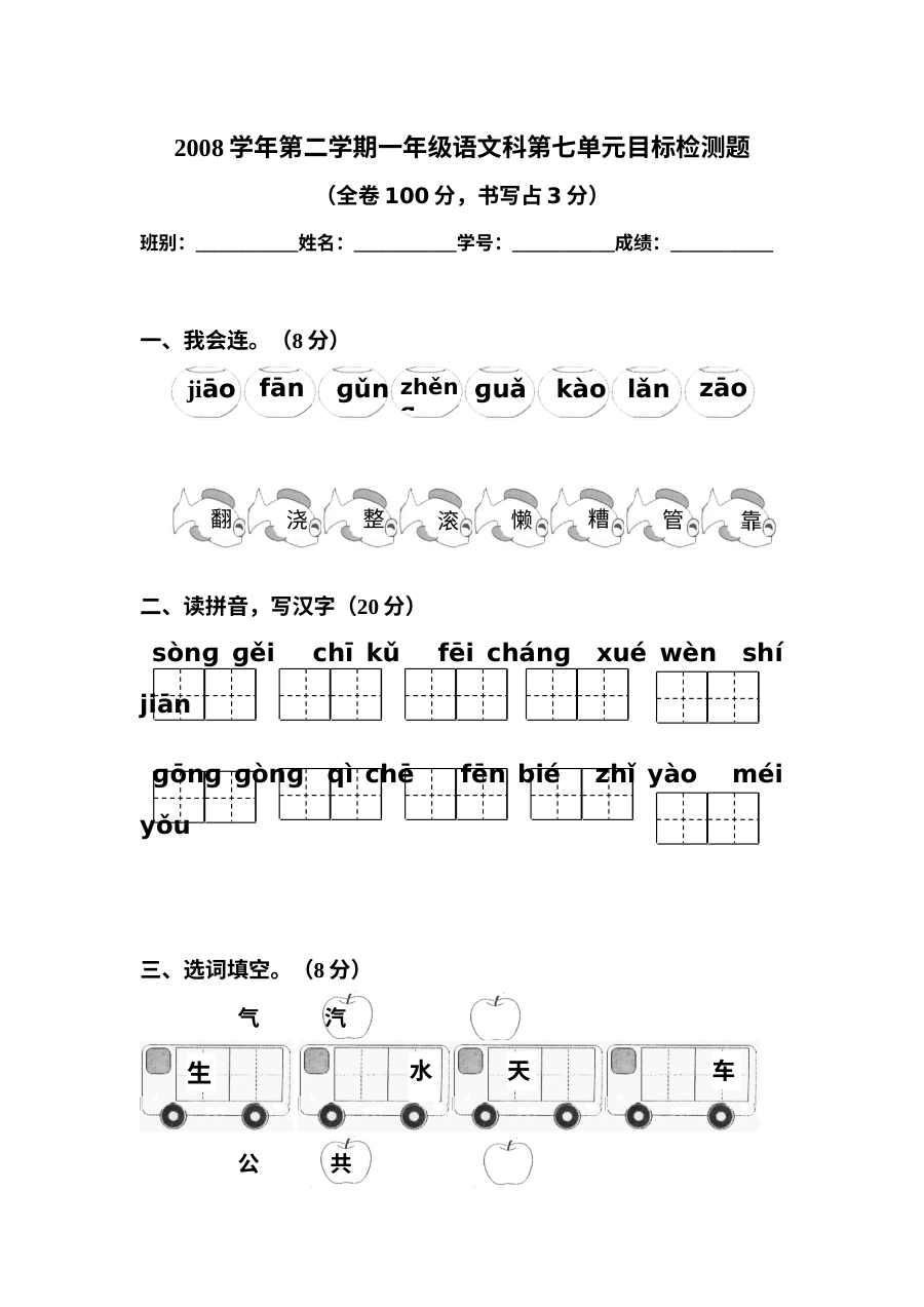 人教版小学一年级语文下册第七单元检测试卷