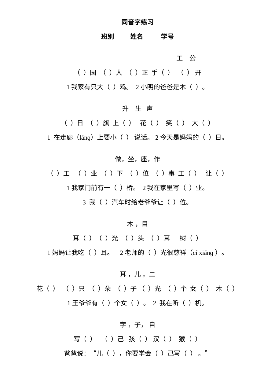 人教版小学一年级上册语文同音字专项练习卷