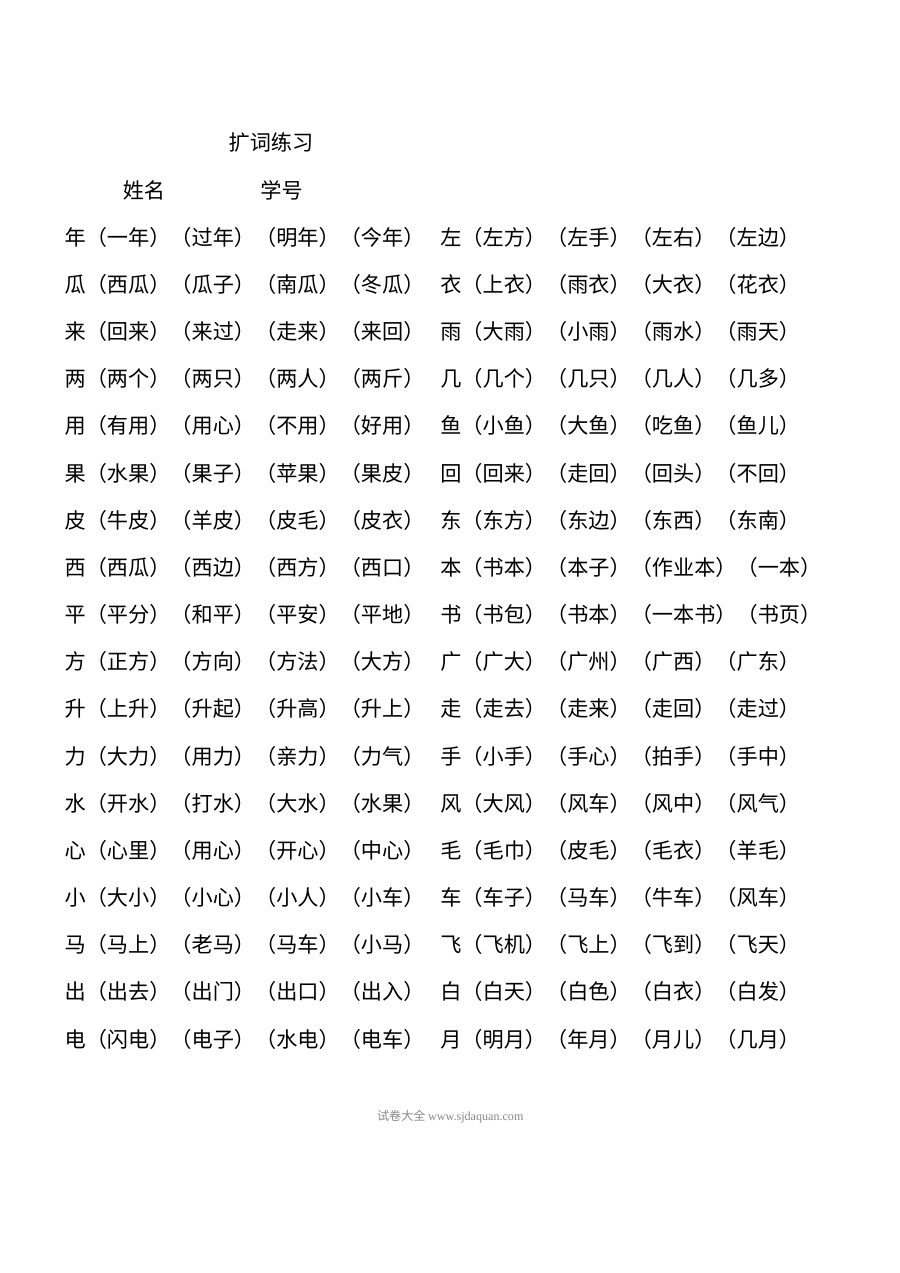 人教版小学一年级语文上册扩词专项练习