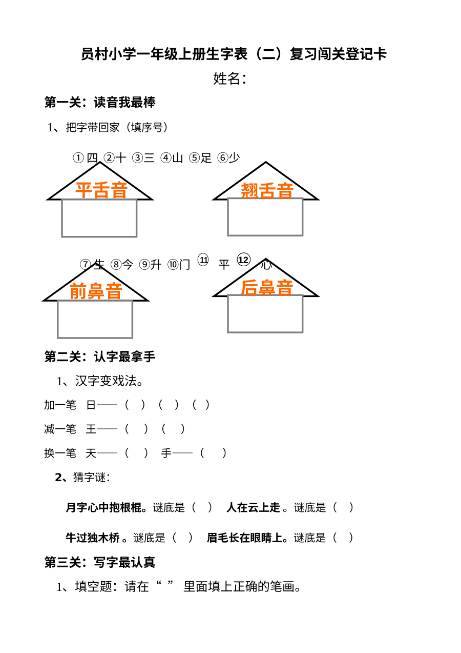 人教版小学一年级语文上册生字表二专项练习试卷