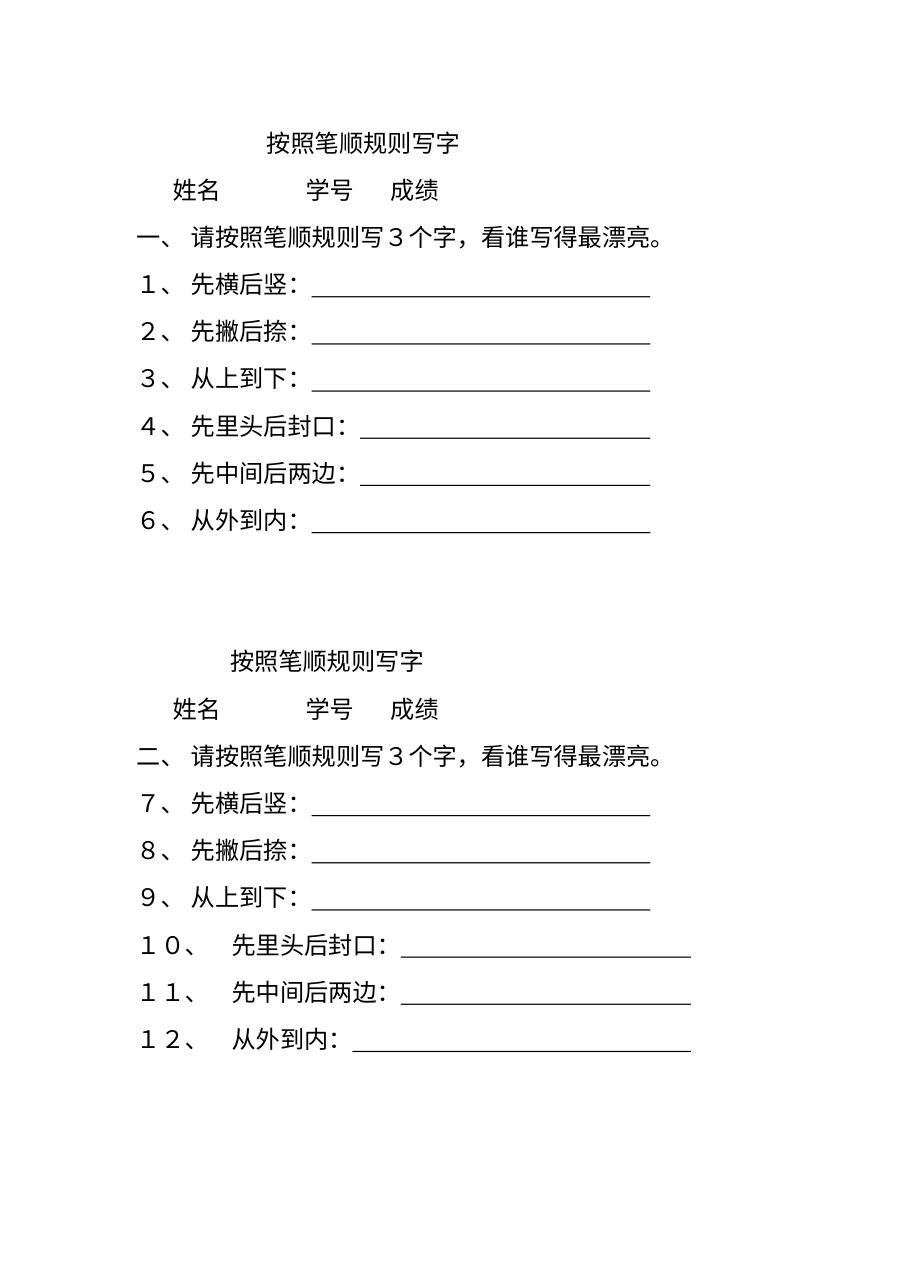 人教版小学一年级语文上册笔顺规则专项练习试卷