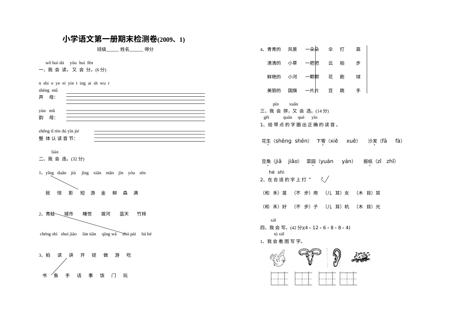 人教版小学一年级语文上册期末测试卷（二）