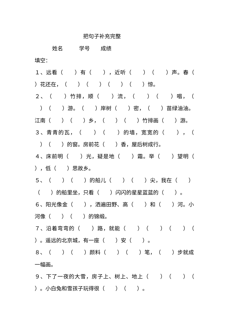人教版小学一年级语文上册补充课文句子专项练习