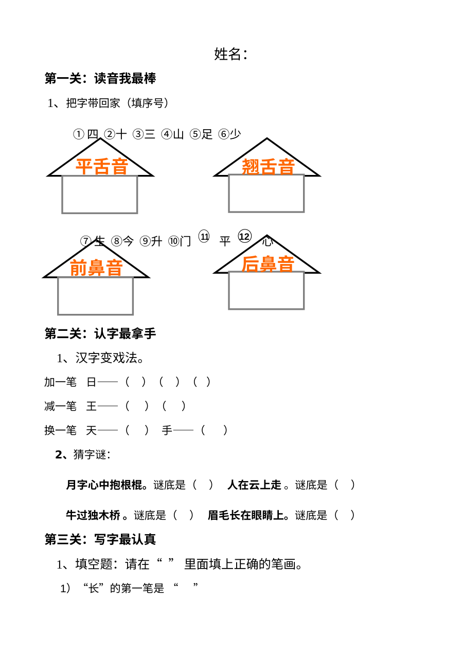 人教版小学一年级语文上册生字表（二）闯关卡专项练习