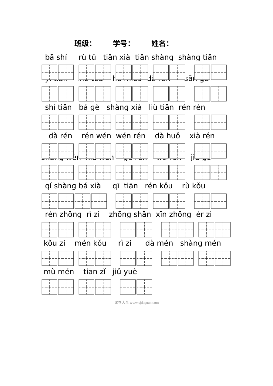人教版小学一年级上册语文第一、二单元看拼音写汉字专项测试卷