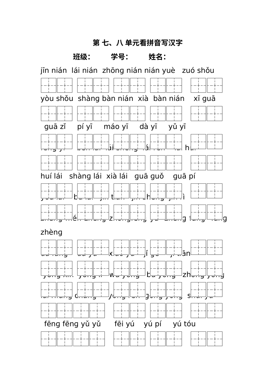 人教版小学一年级语文上册第七、八单元看拼音写汉字专项测试卷