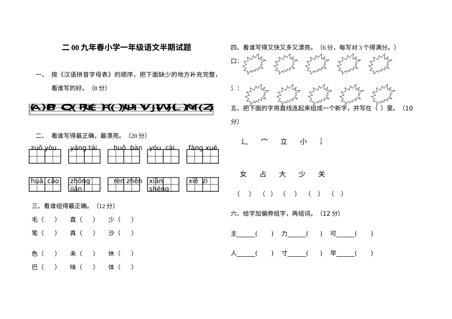 S版小学一年级下册语文期中考试试卷