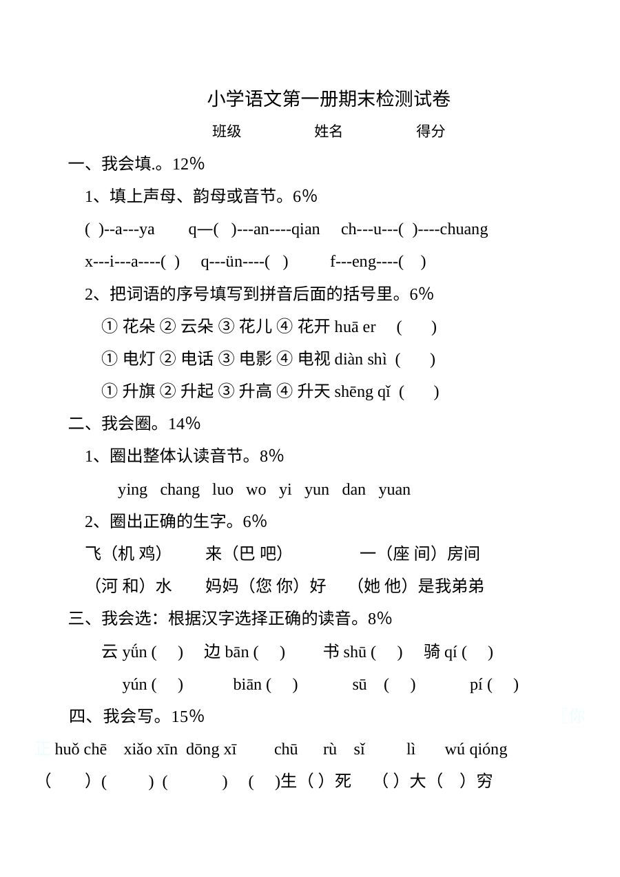 人教版小学一年级语文上册期末检测试卷