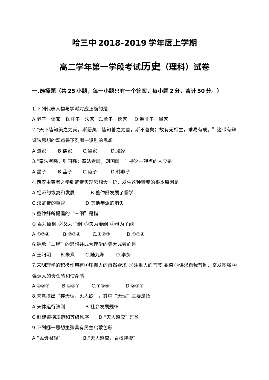 哈尔滨市第三中学高二上学期期中考试历史（理科）试题及参考答案（人教版）
