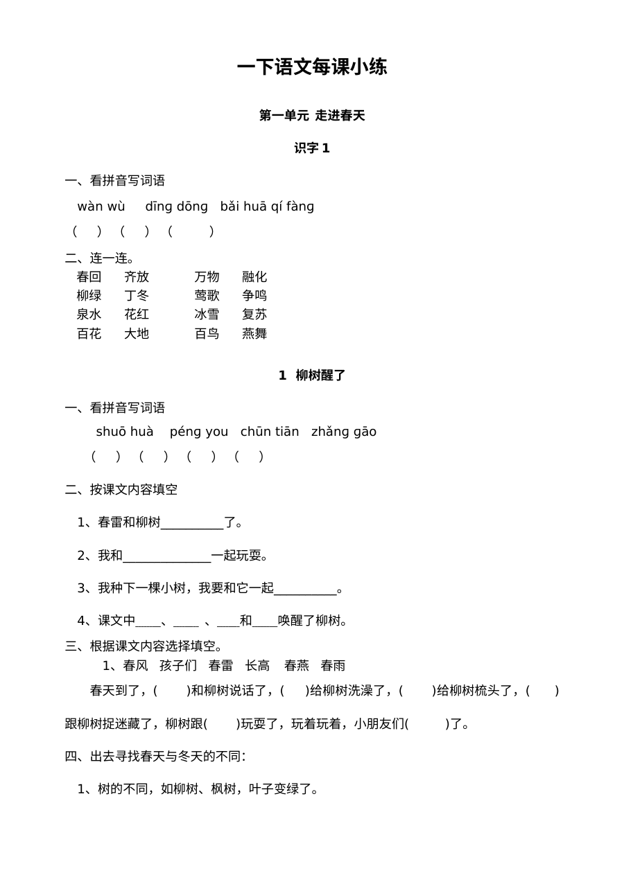 人教版小学一年级下册语文每课同步小练（全册课时练习）