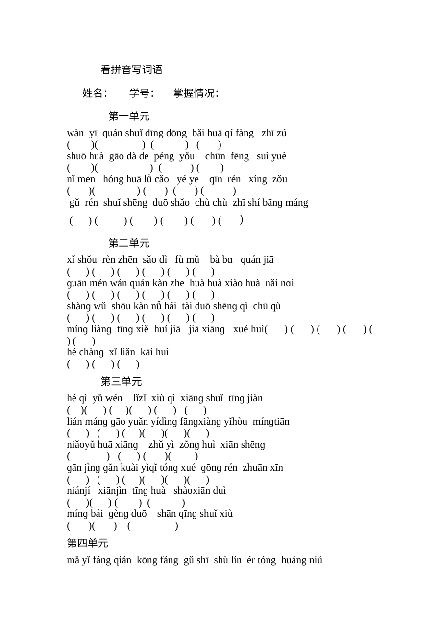 人教版小学一年级语文下册看拼音写词语专项练习