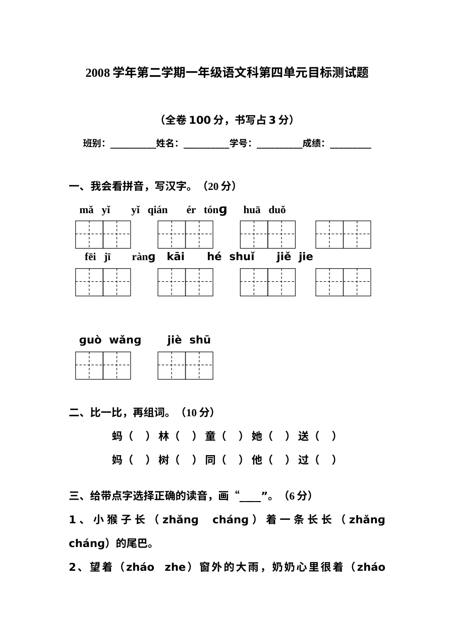 人教版小学一年级语文下册第四单元目标测试题