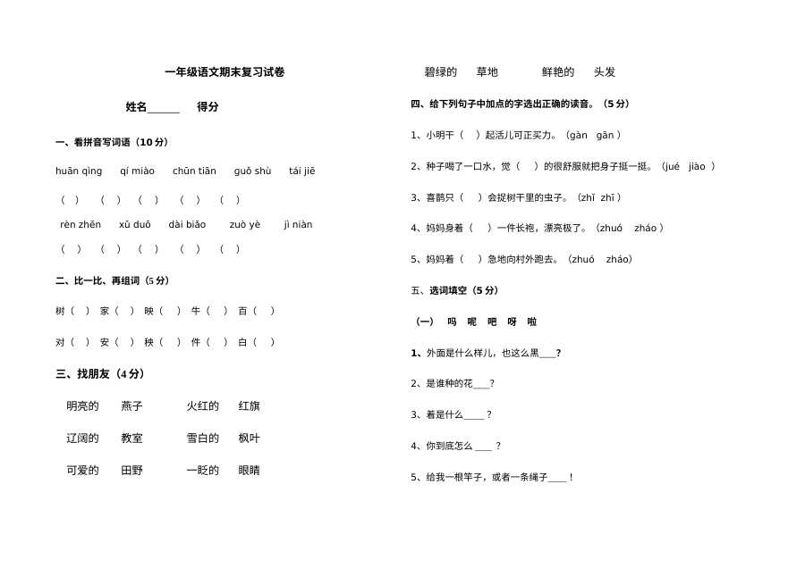 北师大版小学一年级语文下册期末复习试卷
