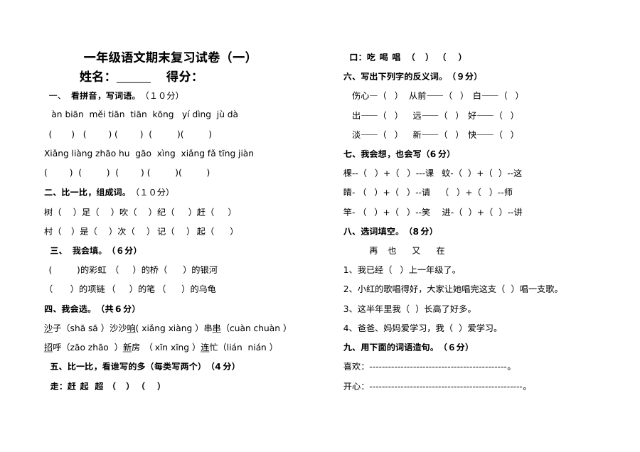 北师大版小学一年级语文下册期末复习试卷（一）