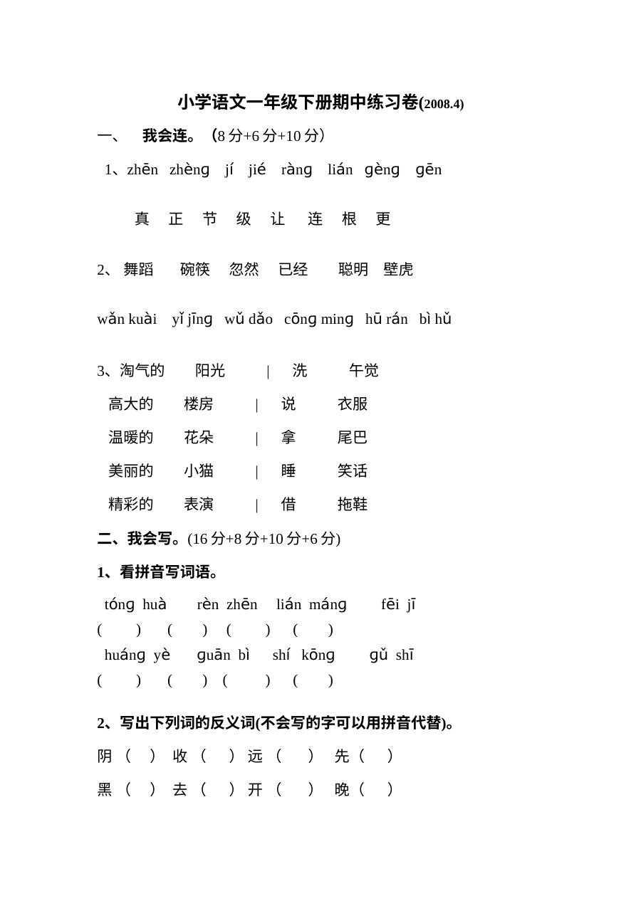 人教版小学一年级语文下册期中练习卷
