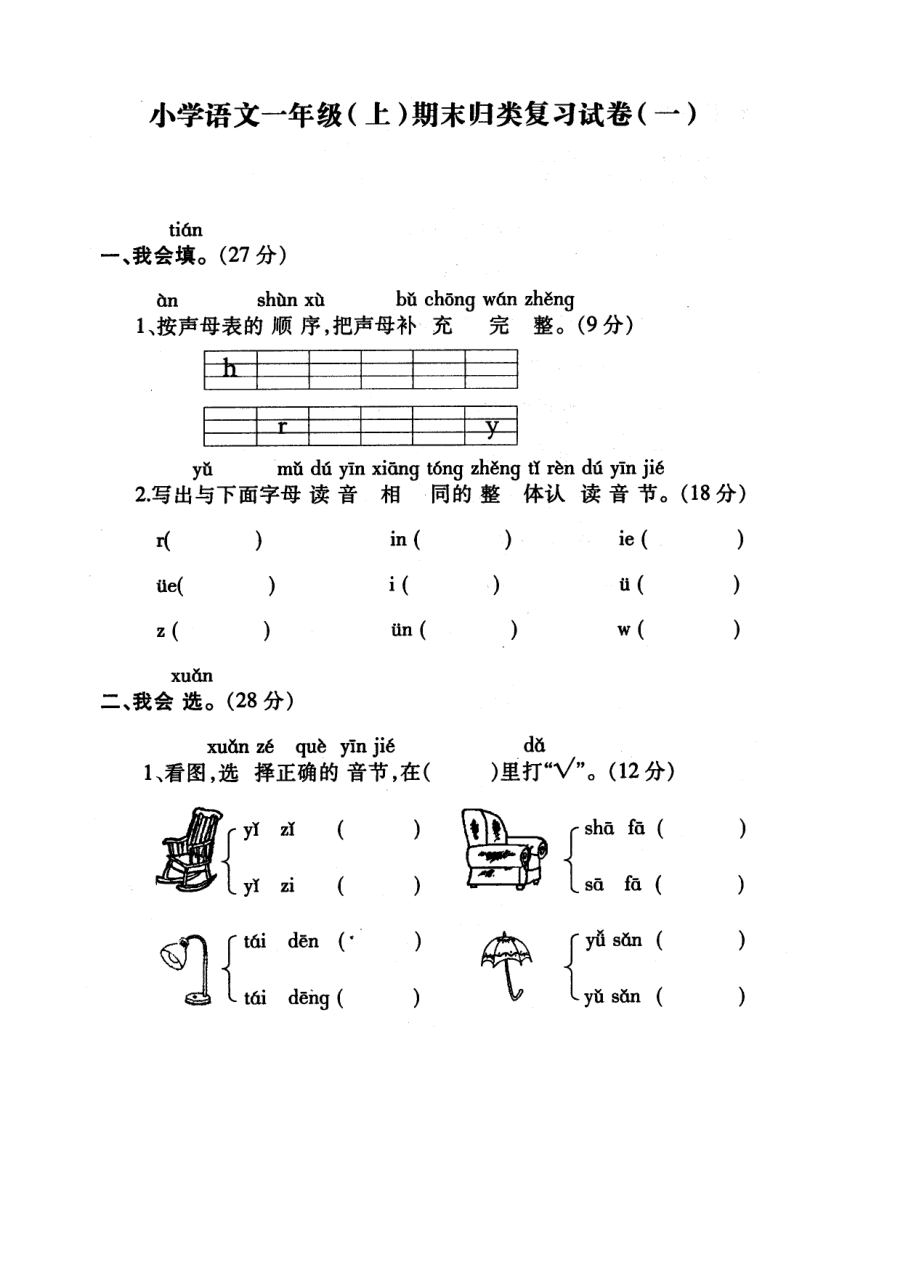 苏教版小学一年级语文上册期末归类复习试卷（两套）