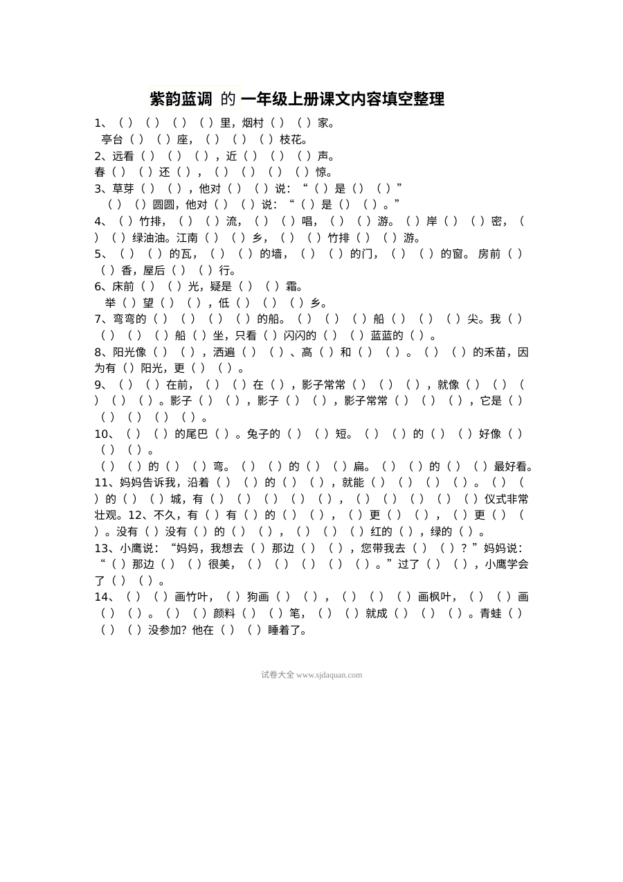 人教版小学一年级语文上册课文内容填空专项整理练习