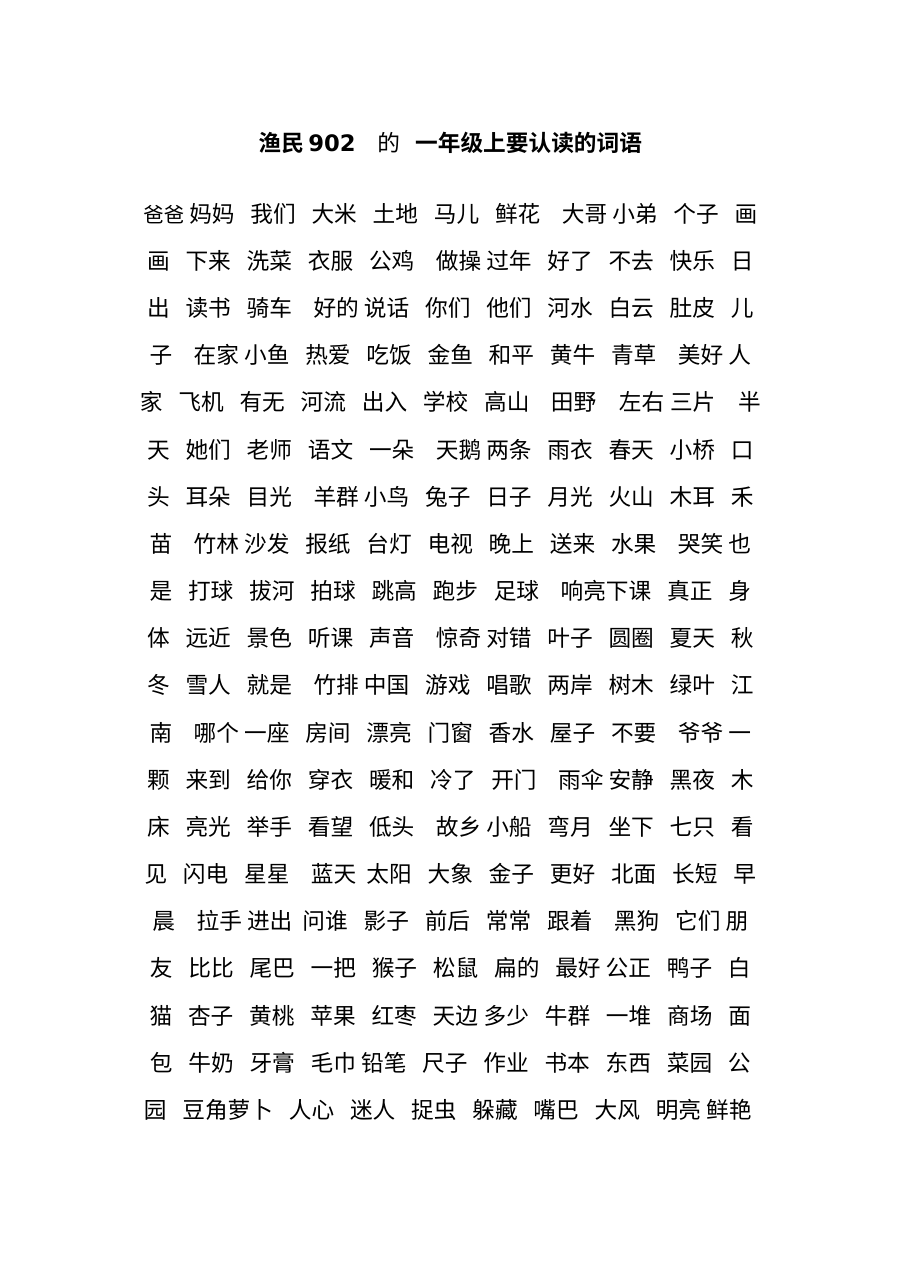 人教版小学一年级语文上册认读词语专项练习