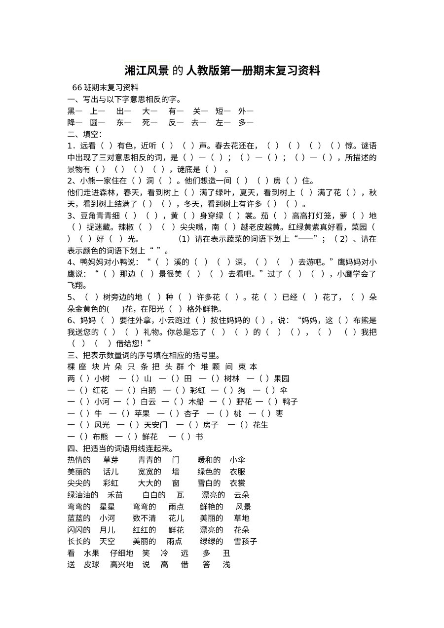 人教版小学一年级语文上册期末复习资料（期末备考专用）