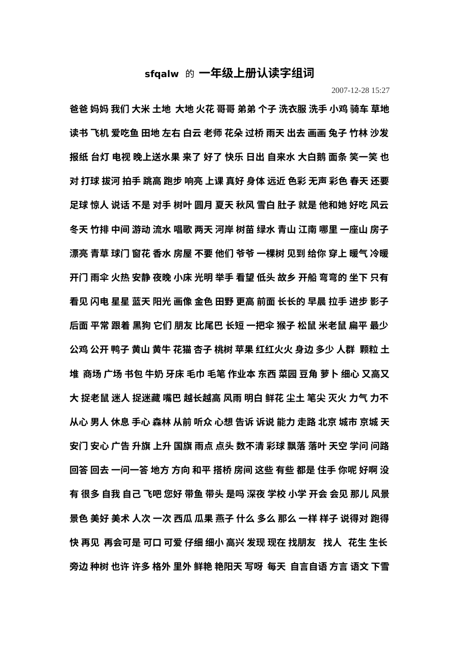 人教版小学一年级语文上册认读字组词专项练习