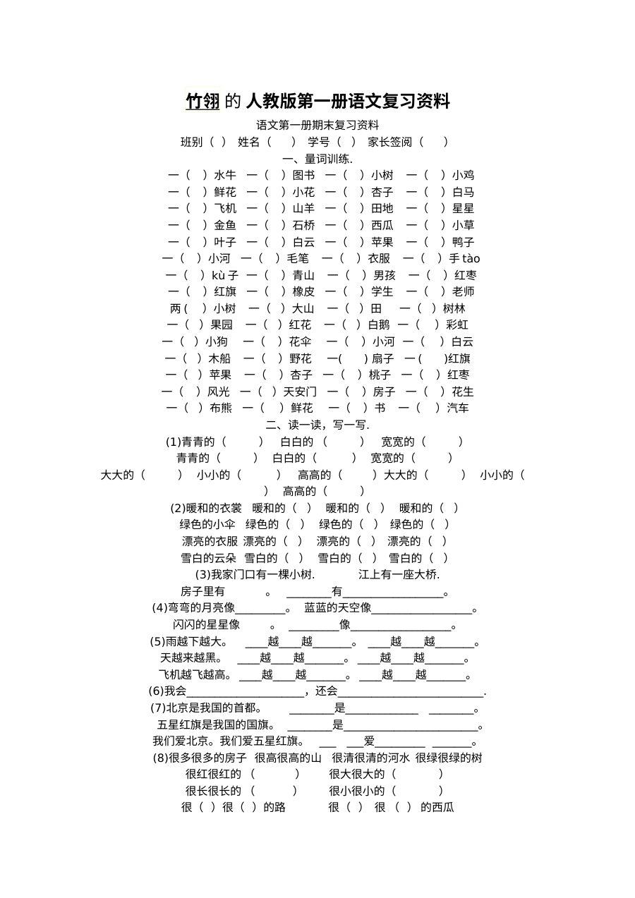 人教版小学一年级语文第一册期末复习资料