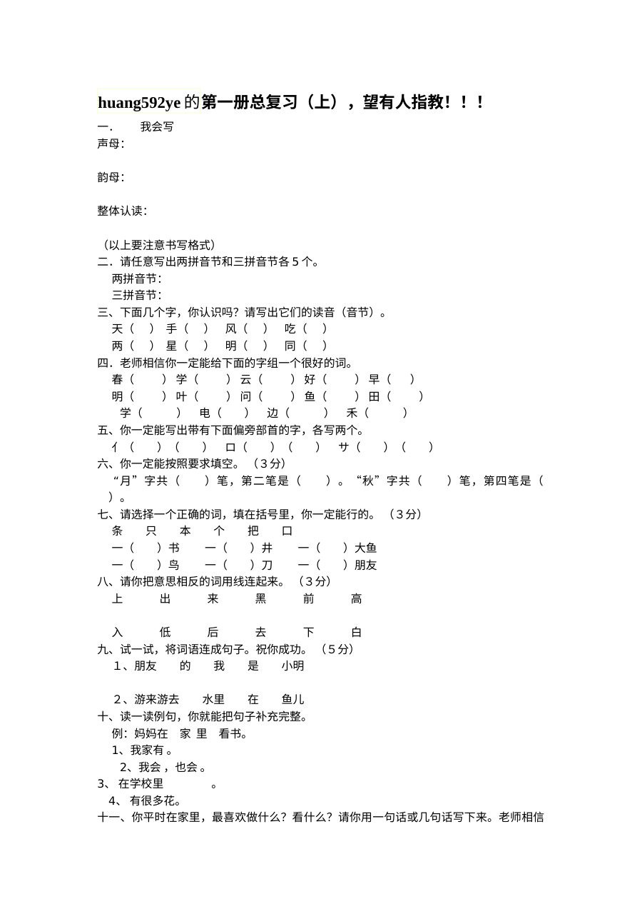 人教版小学一年级语文上册第一册总复习试题