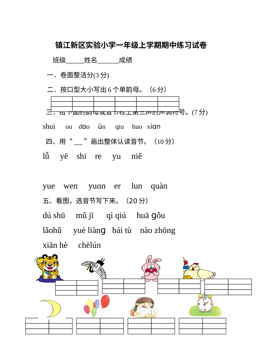 苏教版镇江新区实验小学一年级上册语文期中练习试卷