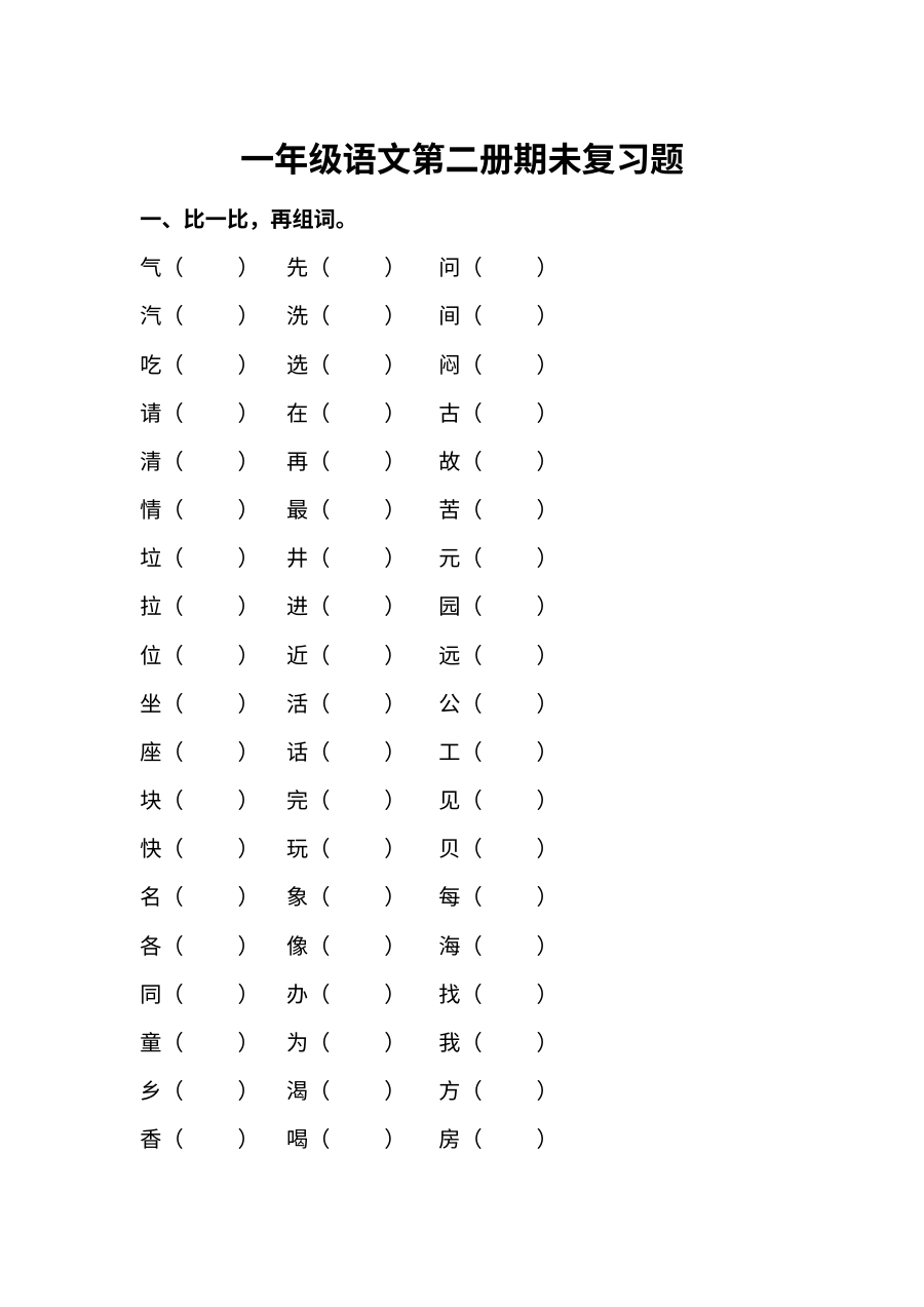 人教版小学一年级语文下册期末复习题