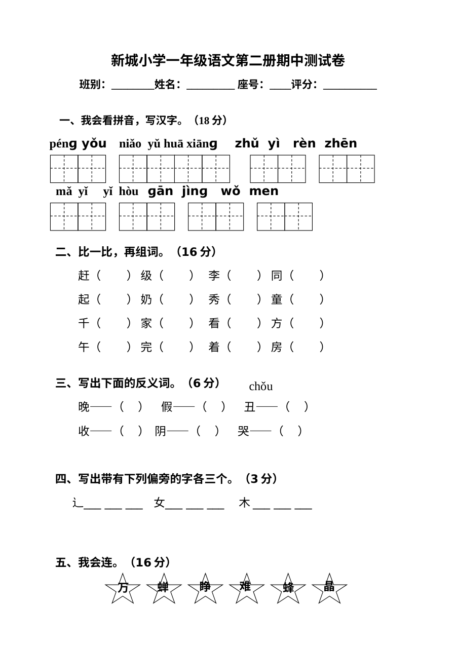 人教版小学一年级语文下册期中测试卷（新城小学）
