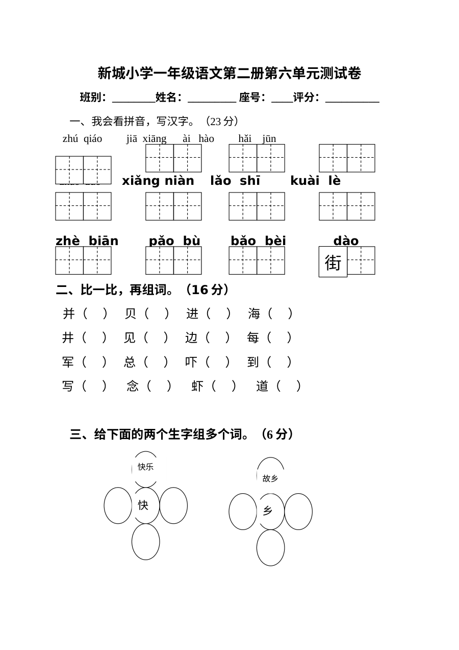 人教版小学一年级语文下册第六单元测试卷