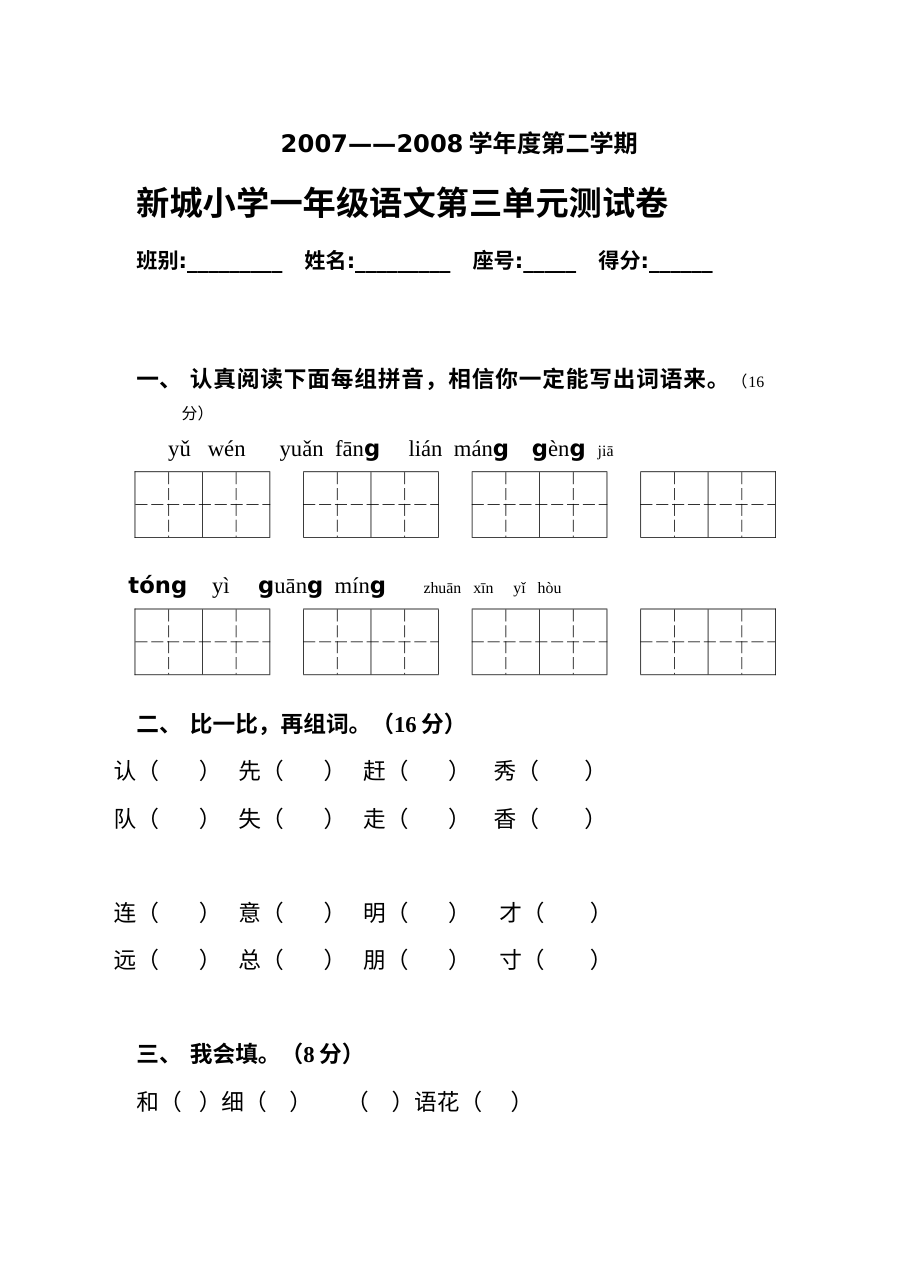 人教版小学一年级语文下册第三单元测试卷