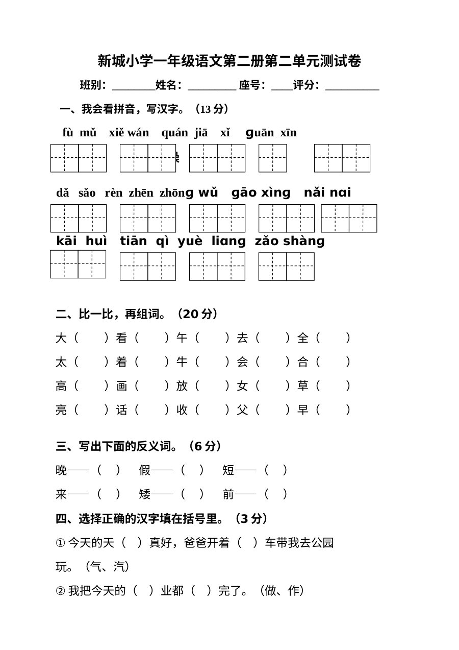 人教版小学一年级语文下册第二单元测试卷