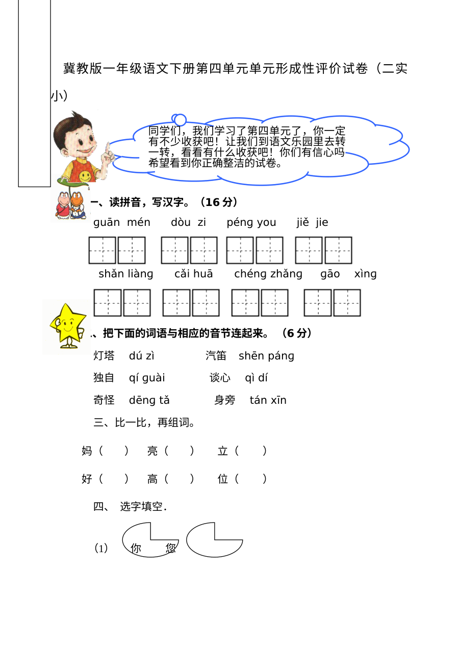 小学一年级语文下册第四单元形成性评价测试卷（其他版本）