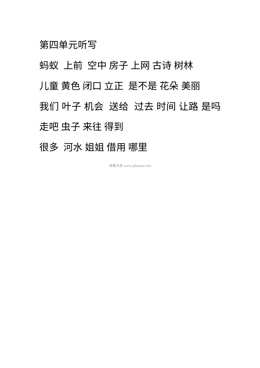 人教版小学一年级语文下册第四单元听写词语录音测试卷