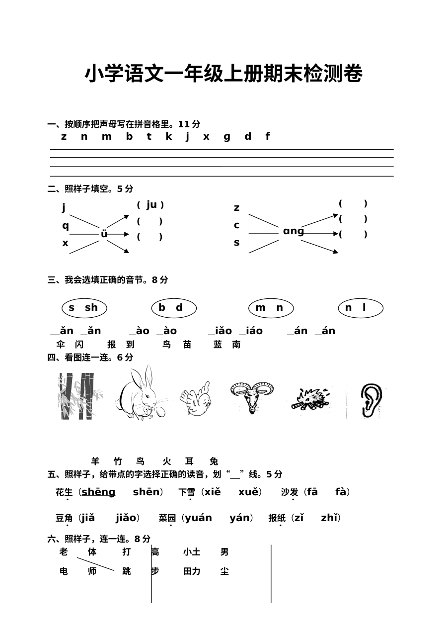 人教版小学一年级上册语文期末考试试卷