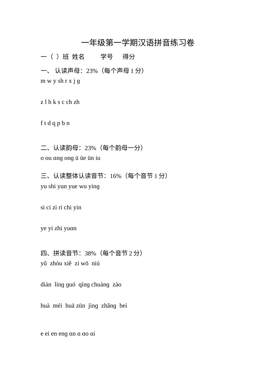 人教版小学一年级语文上册拼音专项练习卷