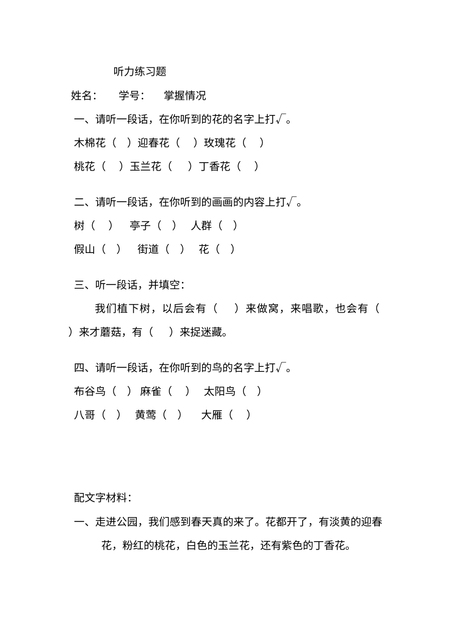 人教版小学一年级语文下册听力专项练习题