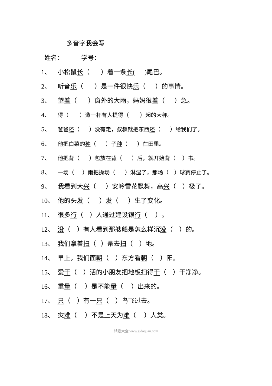 人教版小学一年级语文下册多音字专项练习卷