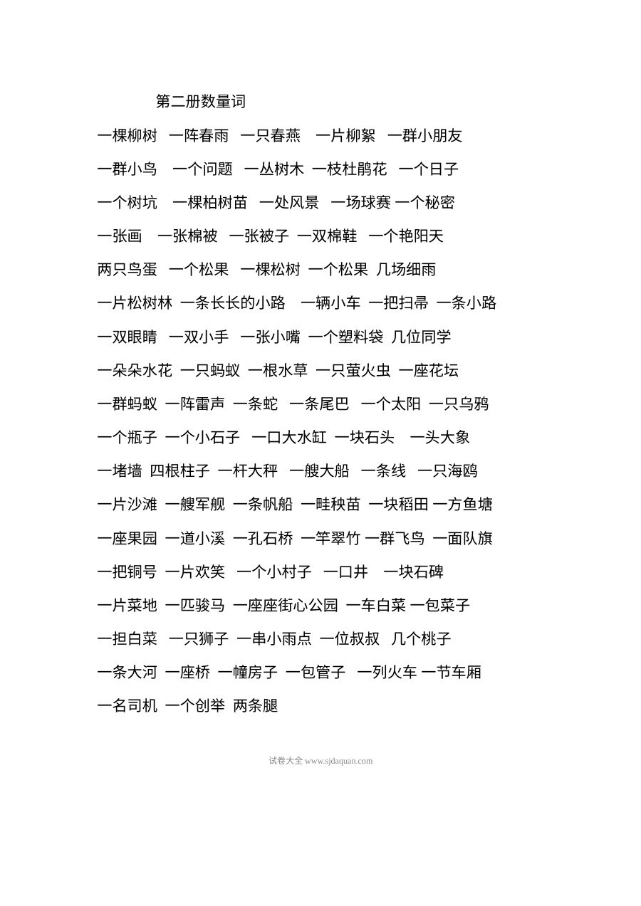 人教版小学一年级语文下册数量词专项总汇练习题