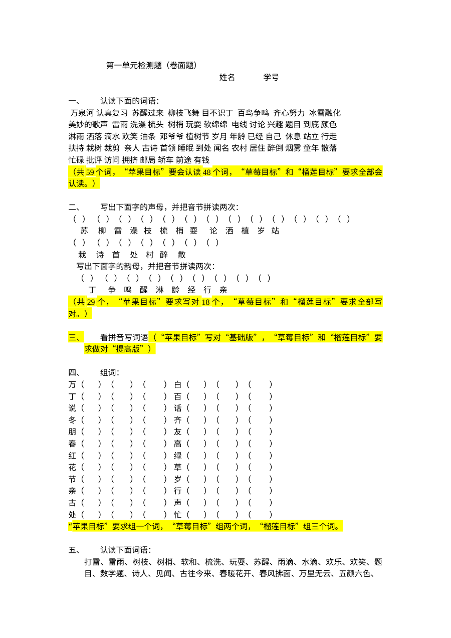 人教版小学一年级语文下册第一单元同步练习卷